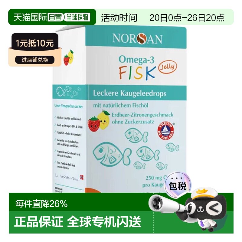 NORSAN诺安Omega-3儿童鱼油软糖滴剂120粒水果味营养补充