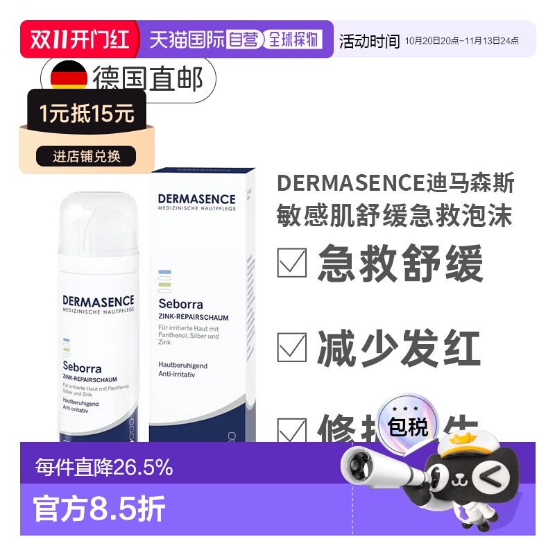 德国Dermasence迪马森斯敏感肌氧化锌泡沫50ml正品