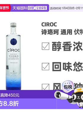 欧洲直邮ciroc诗珞珂伏特加法国40%vol3000ml口味独特质感细腻