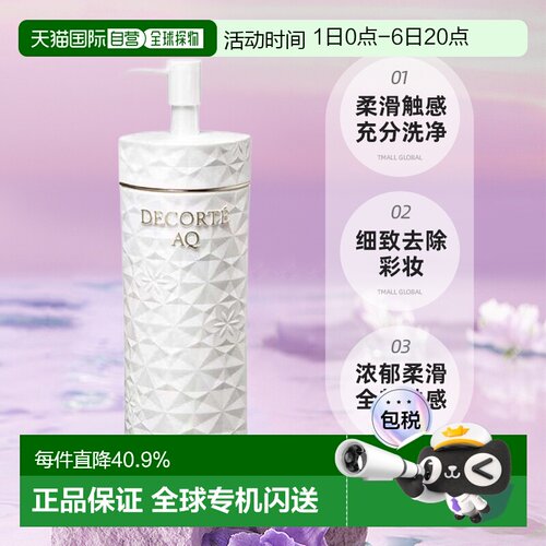 欧洲直邮cosme decorte黛珂AQ舒活洁颜油 柔滑舒缓放松200ML正品