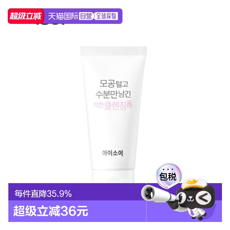 韩国直邮Isoi伊所爱洁面乳女款深层毛孔清理温和不紧绷保湿75ml正