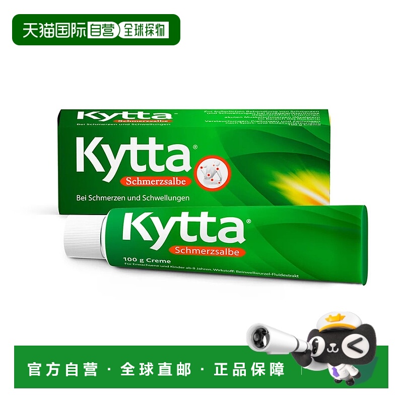 欧洲直邮德国药房Kytta植物肌肉关节止痛消炎膏100g跌打损伤扭伤