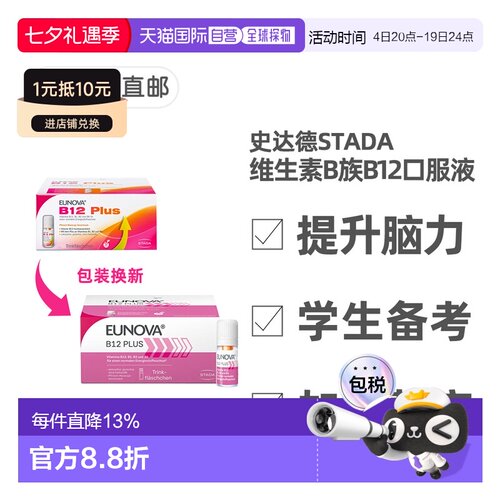STADA史达德维生素b12能量瓶甲钴胺神经记忆补脑学生提神解困b族