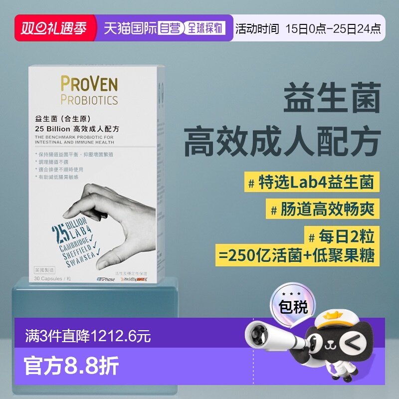 香港直邮Proven 益生菌（合生原）成人250亿 30粒