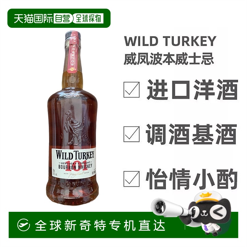 欧洲直邮wild turkey威凤101波本威士忌50.5度700ml美国经典洋酒