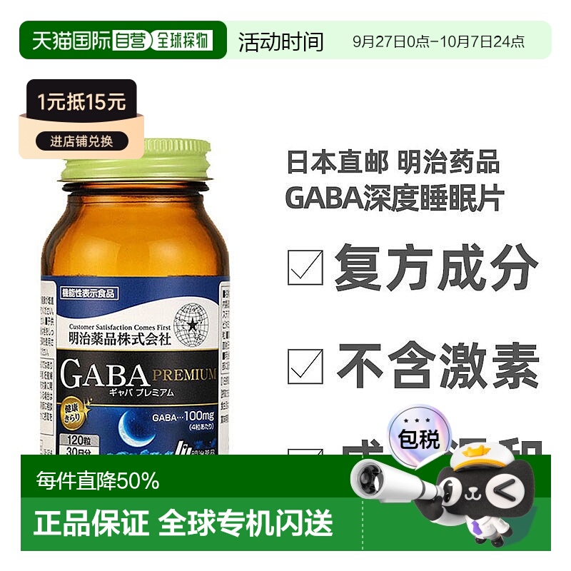 日本直邮Meiji明治药品gaba深度睡眠片氨基丁酸非褪黑素软糖120粒