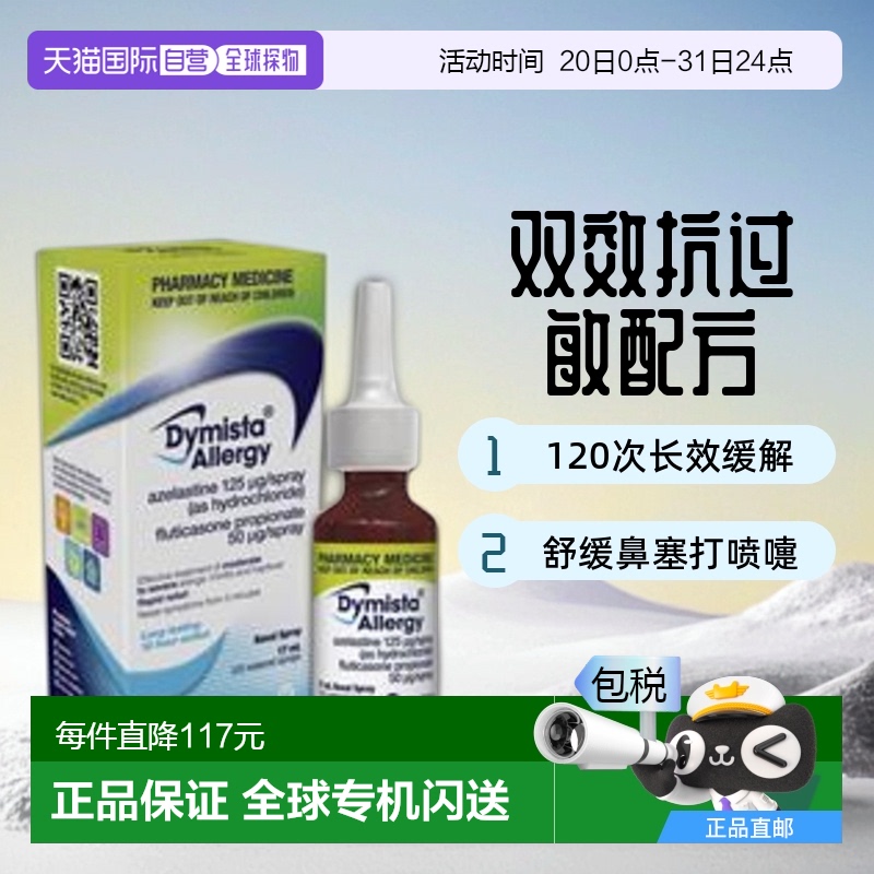 Dymista鼻炎喷过敏性鼻炎鼻塞打喷嚏通鼻喷雾剂120次