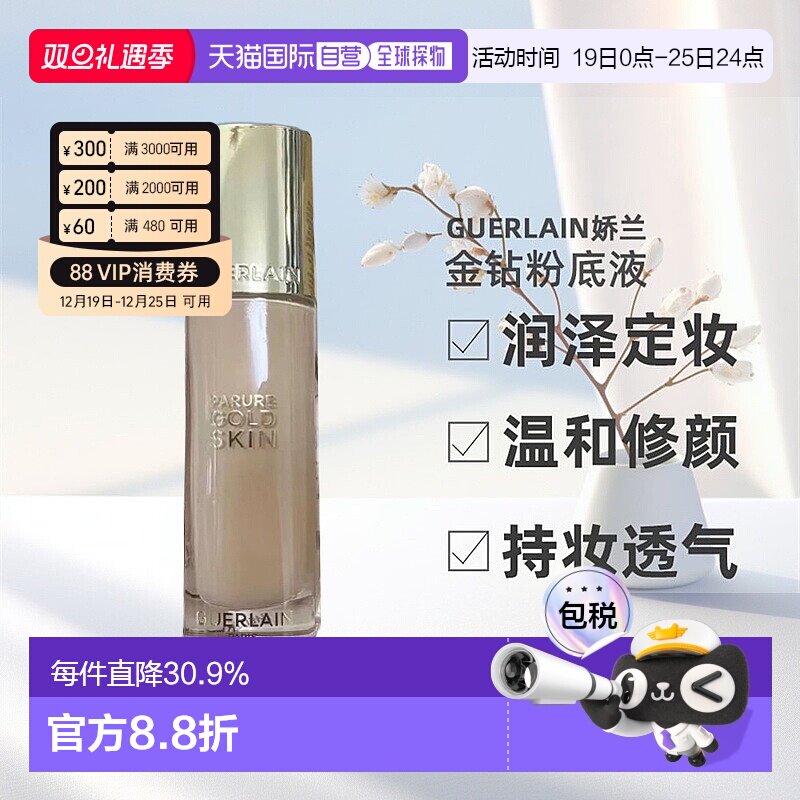 香港直邮Guerlain娇兰金钻粉底液润泽持久定妆新款粉底液35ml正品