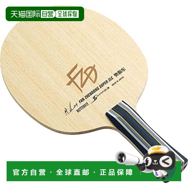 日本直邮蝴蝶 笔筒球拍 级攻球晃动型中式笔握拍樊振东同款