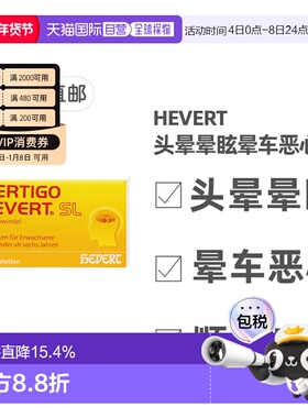 欧洲直邮德国药房HEVERT顺势头晕供血不足美尼尔氏综合片100粒/盒