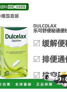 欧洲直邮德国药房Dulcolax乐可舒通便栓剂30粒便秘润肠清肠排宿便
