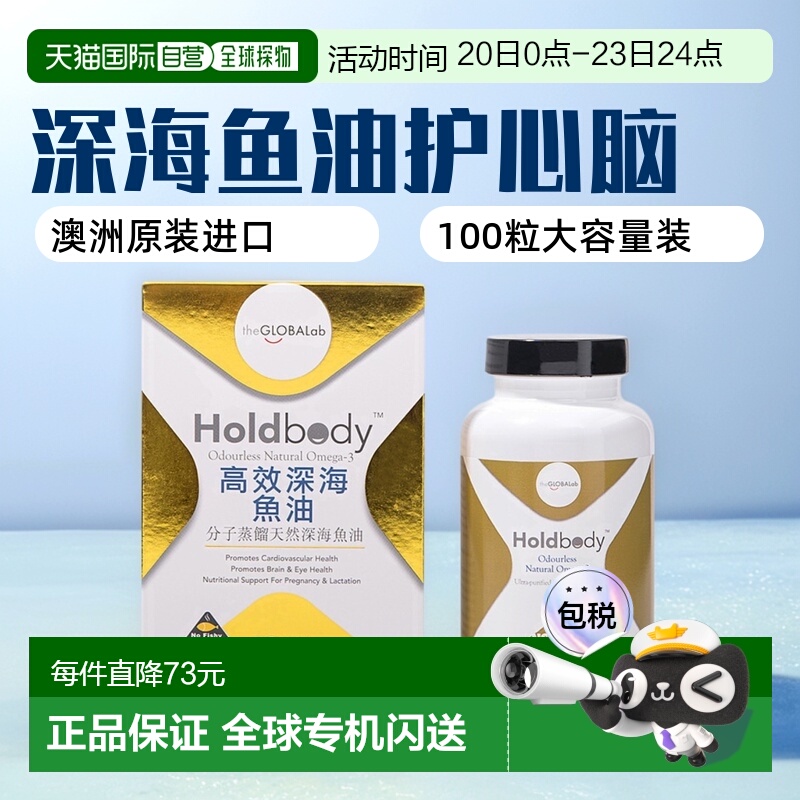 【香港直邮】澳洲Holdbody深海鱼油维护心脑血管健康100粒母亲节