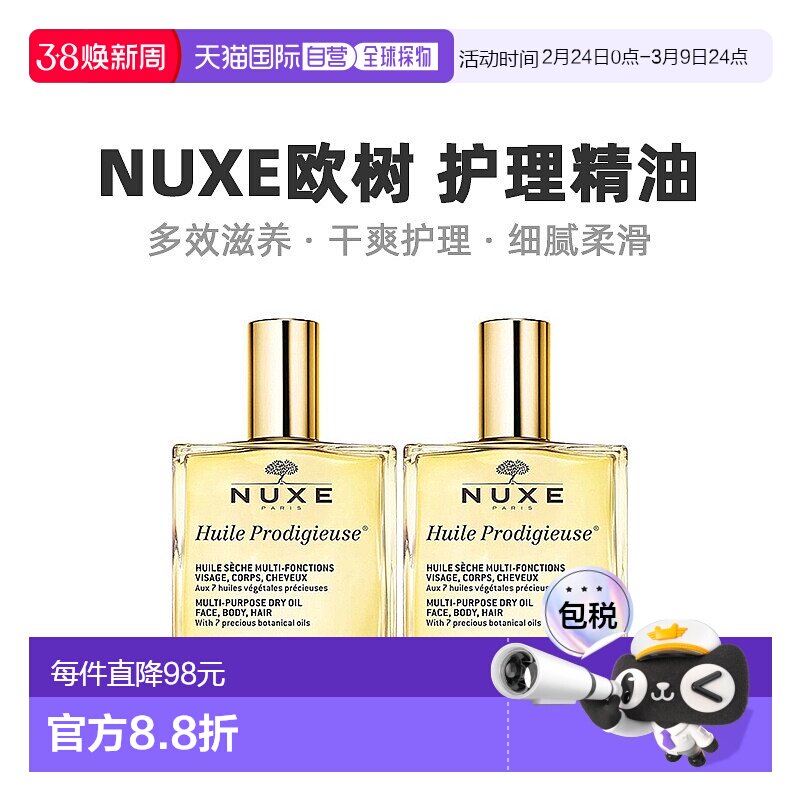 欧洲直邮Nuxe欧树多效滋养干爽护理精油「小金油」100mlx2瓶装