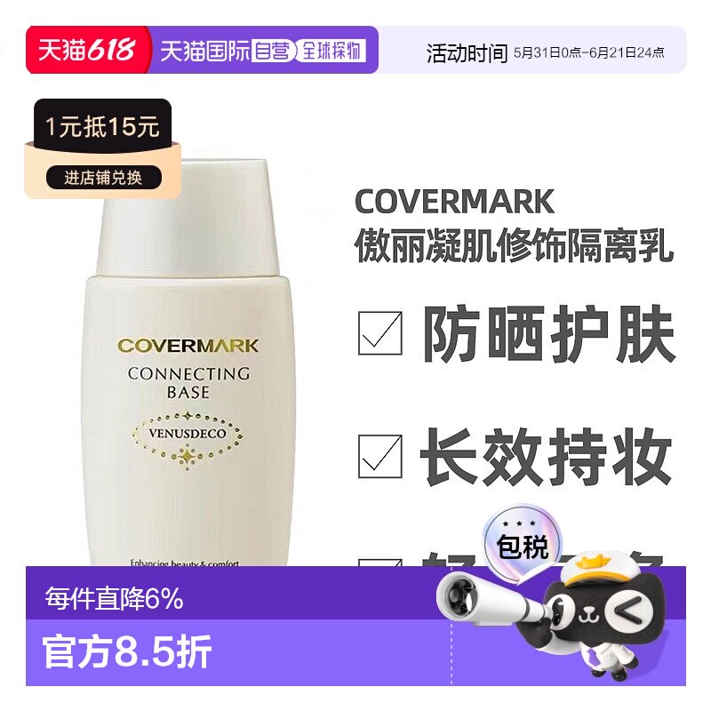 COVERMARK珂芙缦傲立隔离乳妆前乳38ml清爽防晒面部打底