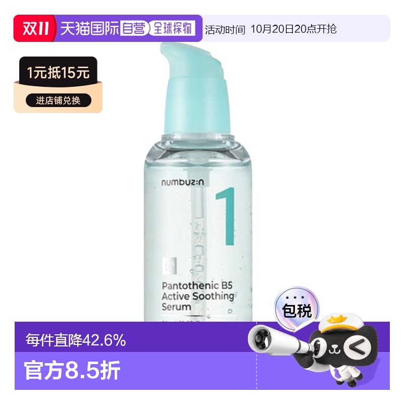 韩国直邮numbuz:n 1号 泛酸活性舒缓精华 50ml正品