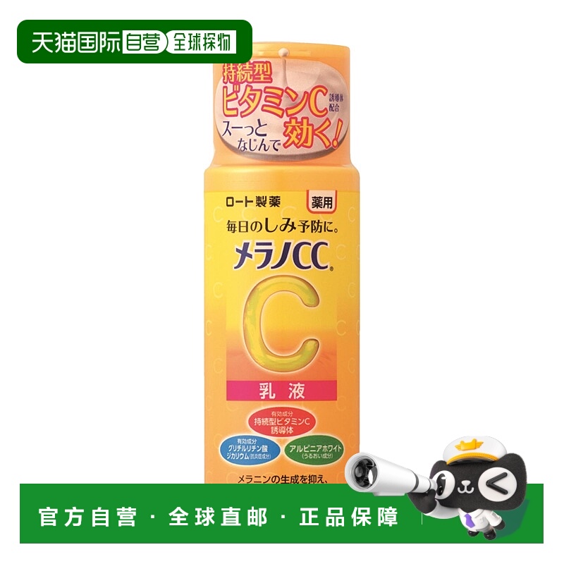 日本直邮ROHTO 乐敦MelanoCC 色斑对策焕白保湿乳液120ml正品