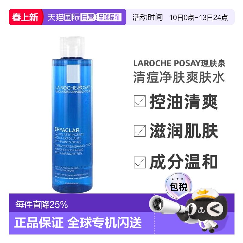 欧洲直邮理肤泉清痘净肤爽肤水200ML控油保湿收缩正品妆前润肤水