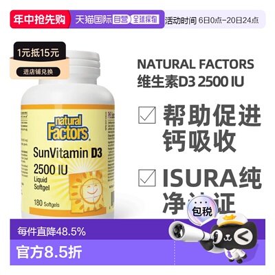 加拿大直邮NATURAL FACTORS 维生素D3 2500 IU（180粒）