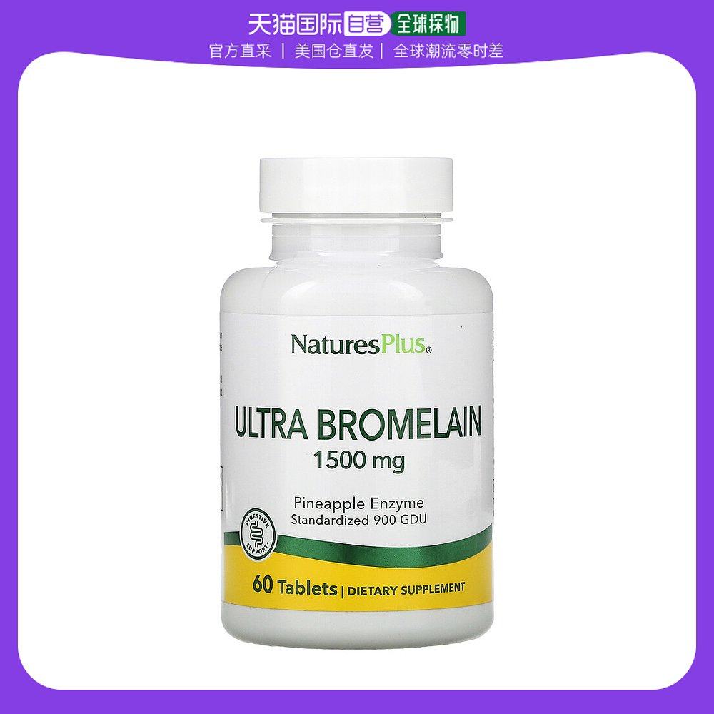 美国直邮naturesplus菠萝蛋白酶膳食补充剂消化健康60片