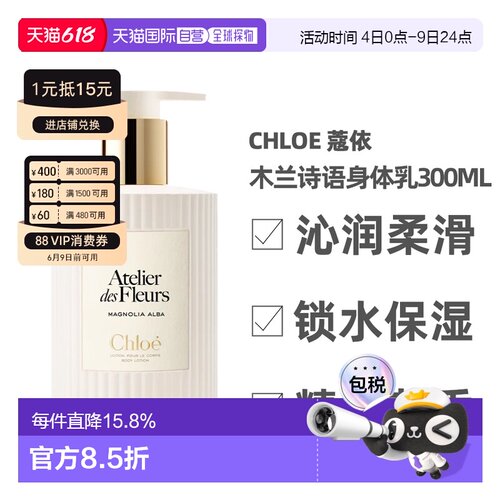 香港直邮Chloe 蔻依 木兰诗语身体乳秋冬季补水保湿滋润300ml正品