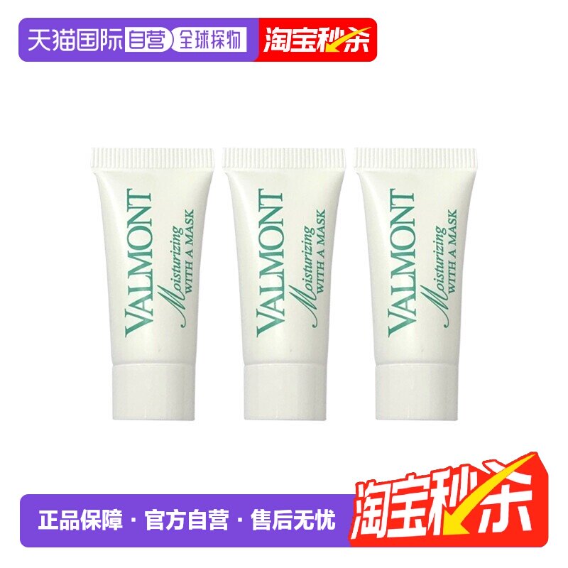 欧洲直邮Valmont法尔曼水润补湿面膜小样 8ml 滋润保湿补水正品
