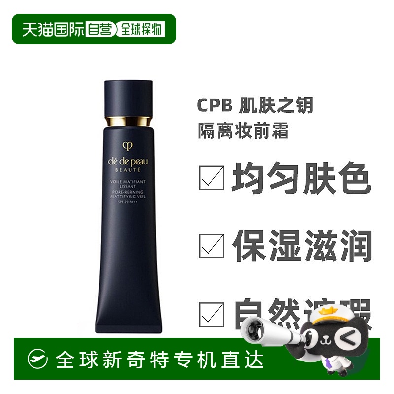 日本直邮Cpb肌肤之钥新长管清爽光凝隔离妆前霜保湿控油40g正品