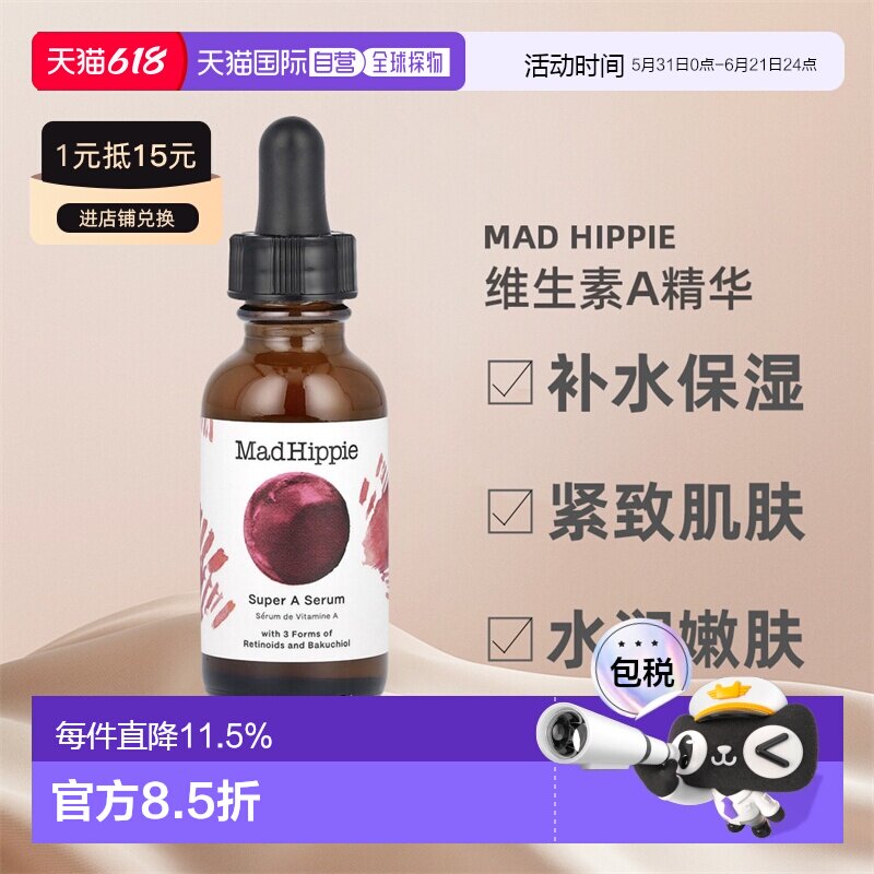 香港直邮mad hippie疯狂嬉皮维生素A精华补水紧致肌肤30ml角正品
