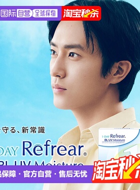 日本直邮 Refrear BL UV 日抛 透明片 1-DAY隐形眼镜 30片装