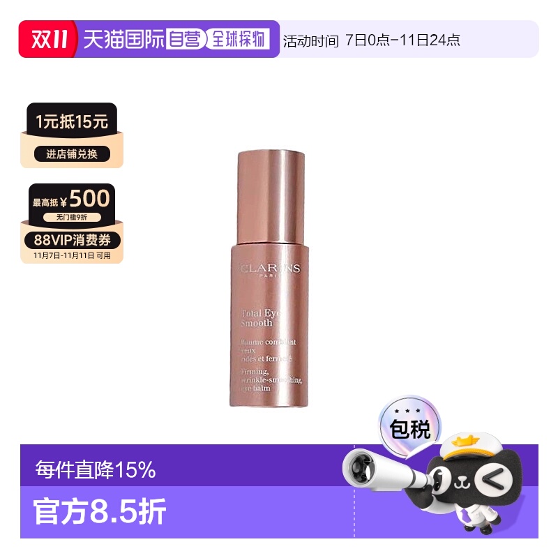 欧洲直邮CLARINS 娇韵诗多维紧致平滑眼霜 15ml抗皱紧致眼霜正品