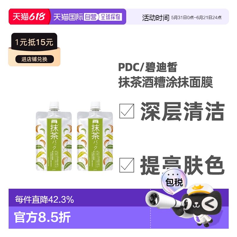 日本直邮 PDC/碧迪皙限定抹茶酒糟抹茶味涂抹面膜补水焕白清1清洁