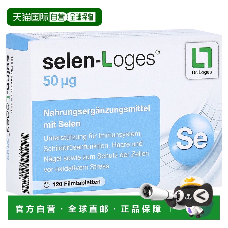 欧洲直邮德国药房loges补硒50免疫力甲状腺头发指甲抗氧化片120粒