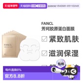 日本直邮FANCL芳珂深层补水胶原修复保湿 提拉面膜面部护理正品