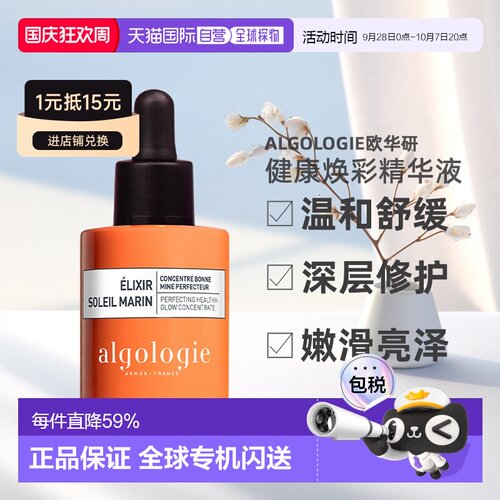 欧洲直邮Algologie欧华妍海洋阳光系列-健康焕彩精华液 30ml正品