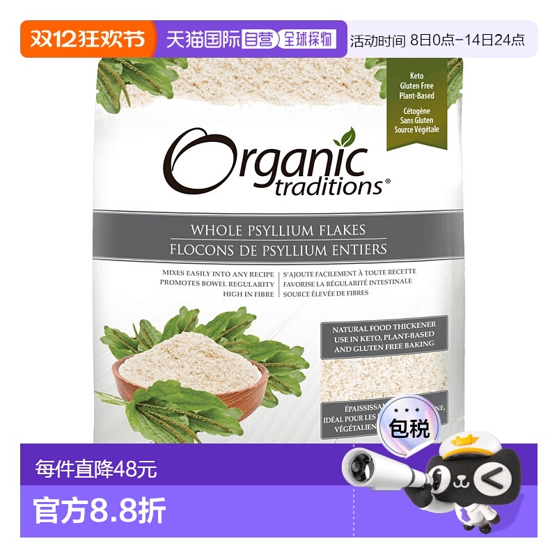 加拿大直邮Organic Traditions 整颗洋车前子片（340 克）