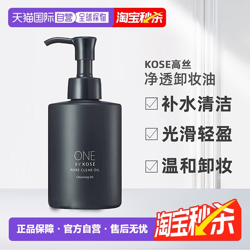 日潮跑腿高丝ONE BY KOSE净透卸妆油洁净毛孔清洁卸妆去黑头正品
