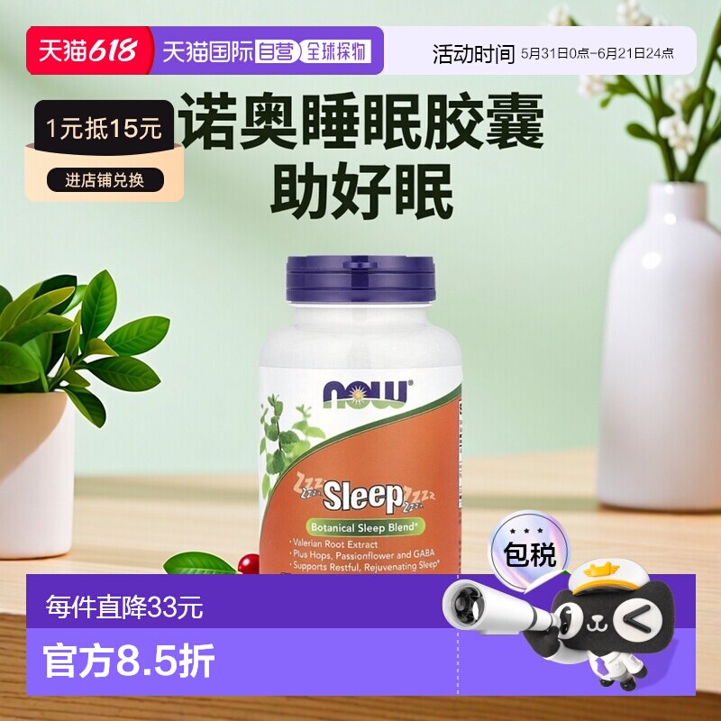 香港直发Now诺奥含缬草根提取物维持正常睡眠保持白天活力90粒