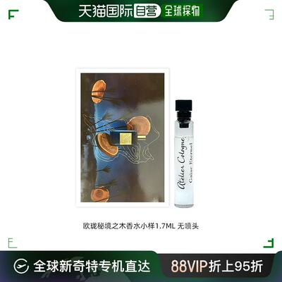 欧珑（ATELIER COLOGNE）秘境之木香水小样1.7ML 无喷头柑橘