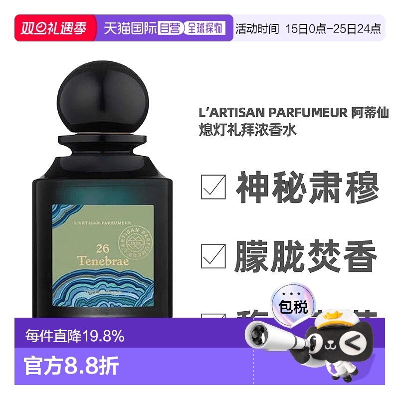 香港直邮L’Artisan Parfumeur 阿蒂仙 熄灯礼拜浓香水75ml正品