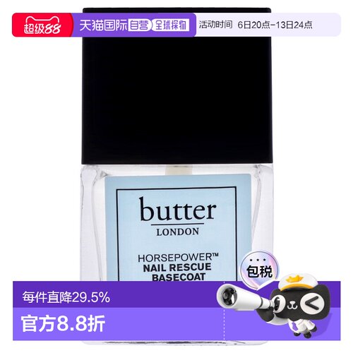 Butter LondonHorse Power指甲底油女士指甲护理6ml正品