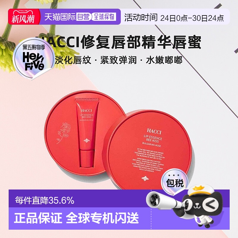 日本直邮HACCI修复唇部精华唇蜜9g淡化唇纹水嫩嘟嘟专柜正品