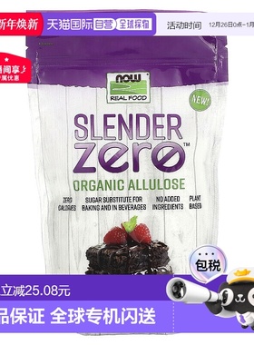 香港直邮NOW诺奥 Slender Zero有机阿洛酮糖营养12盎司340克/瓶