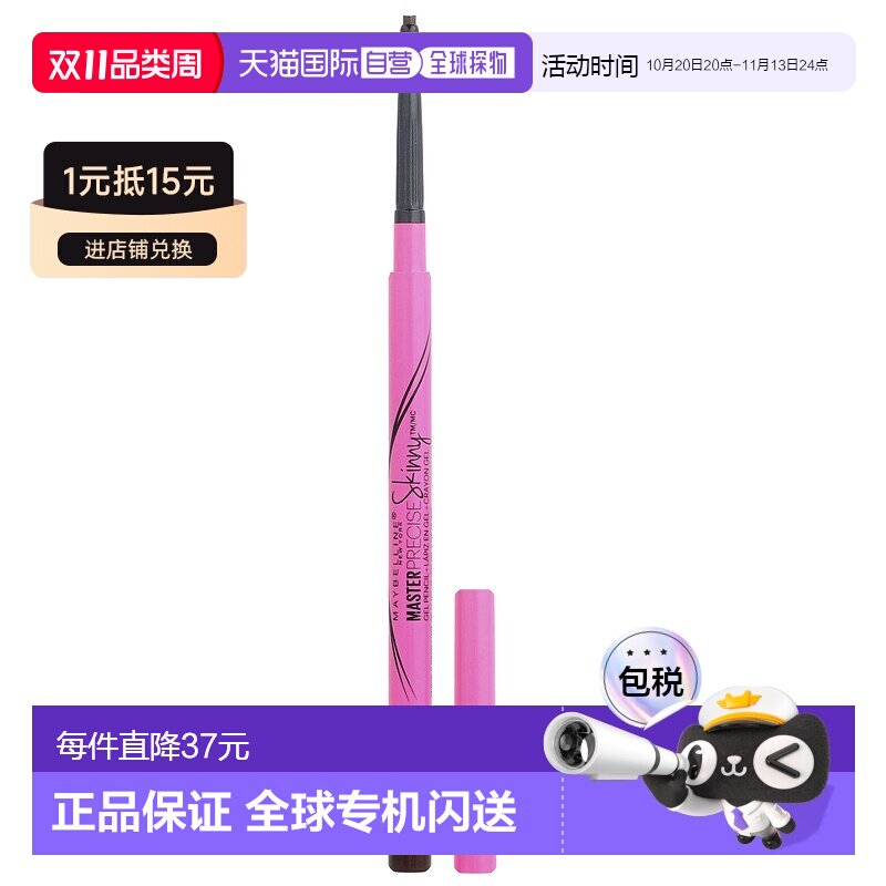 香港直邮Maybelline,Master Precise Skinny®，自动眼线笔正品
