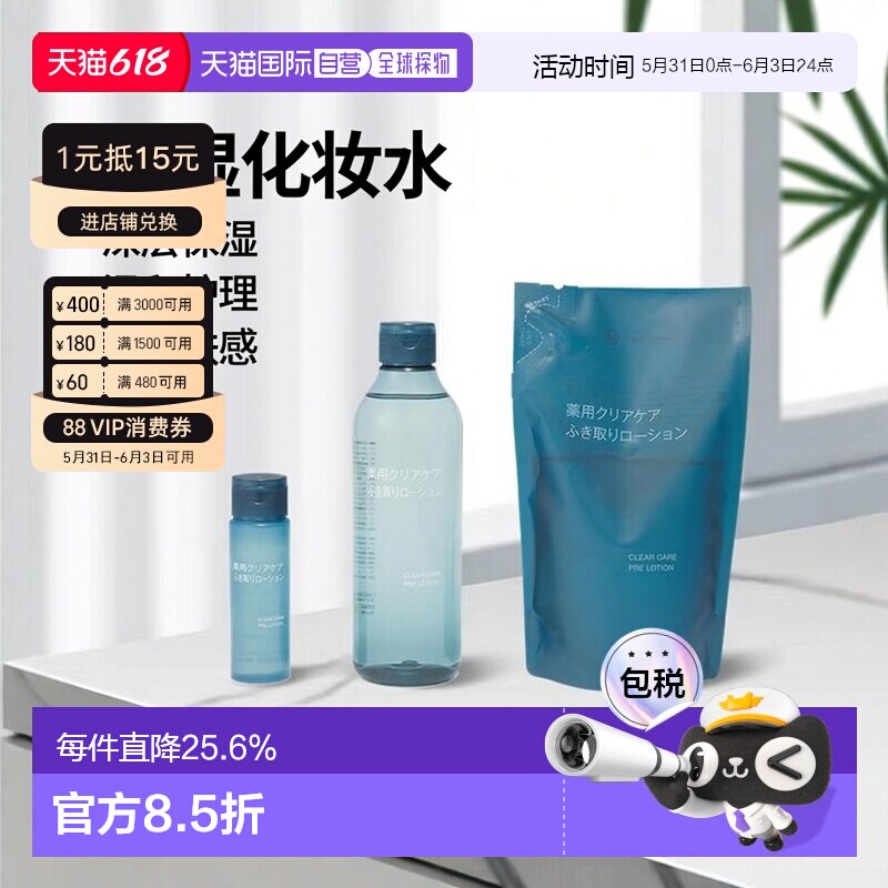 日本直邮MUJI无印良品药用清透补水护理拭肤化妆水乳200ml/3正品