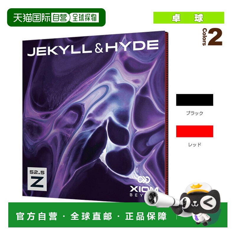 日本直邮 Exion乒乓球胶皮 Jekyll & Hyde/JEKYLL&HYDE/Z52.5 (11