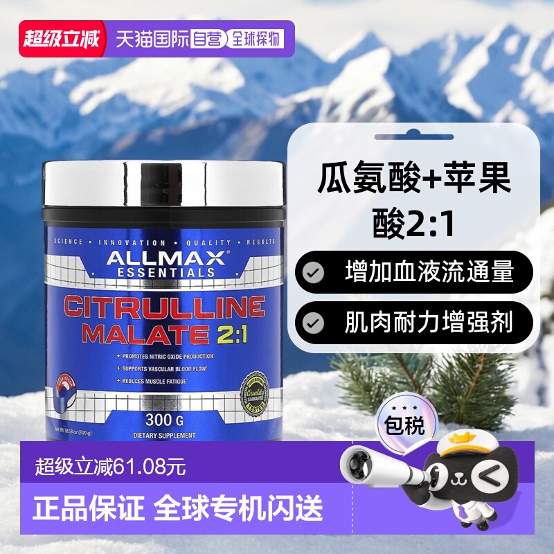 香港直发AllMax Nutrition瓜氨酸苹果酸盐瓜氨酸苹果酸盐300g动物