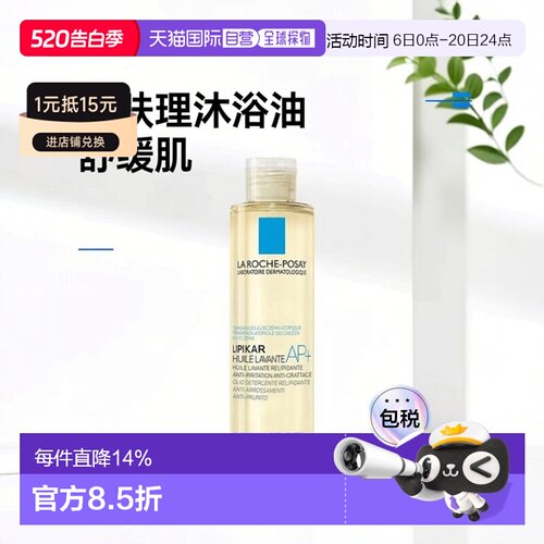 欧洲直邮理肤泉Lipikar AP+止痒舒缓沐浴油200ml/400/750ml/瓶