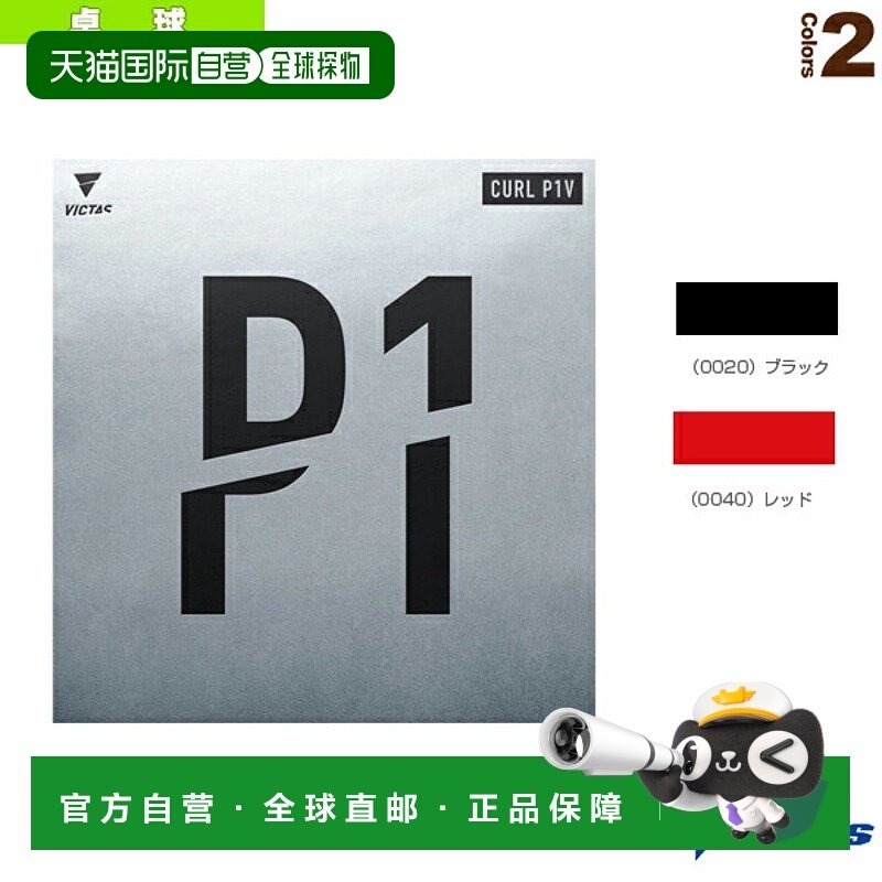 日本直邮 【Victus乒乓球胶皮】CURL P1V/Curl PV1 (220010)