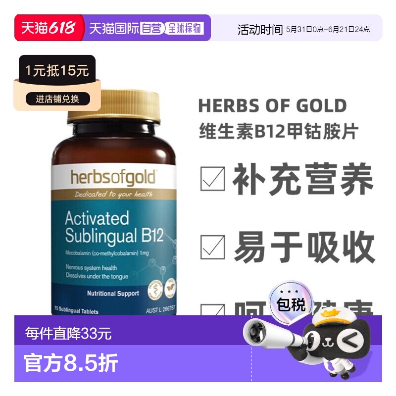 澳大利亚直邮Herbs Of Gold和丽康维生素B12甲钴胺神经效期27.02