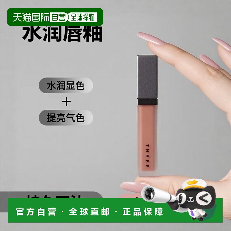 日本直邮three新品彩妆液体唇蜜唇釉6g#05 BLITHE BELIEVER正品