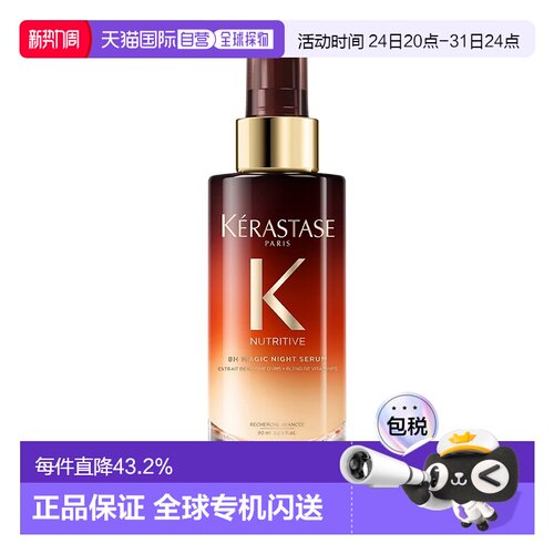 欧洲直邮Kerastase卡诗8小时夜间魔法修护精华90ml柔顺光泽正品